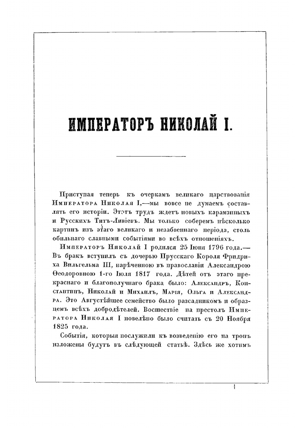 Исторические очерки царствования императора Николая | Зотов Рафаил Михайлович