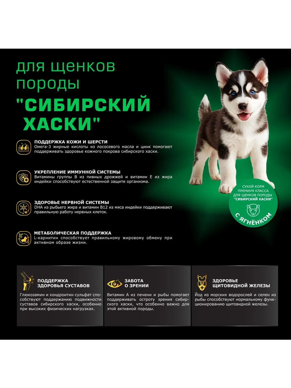 Корм для щенков породы Сибирский хаски, с ягненком, 12 кг