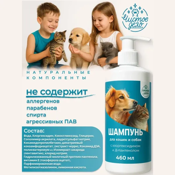 Шампунь Чистое Дело для собак и кошек с хлоргексидином и Д-пантенолом, антибактериальный, гипоаллергенный