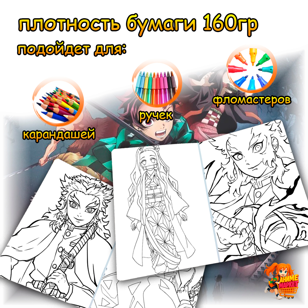 Раскраска Клинок, рассекающий демонов