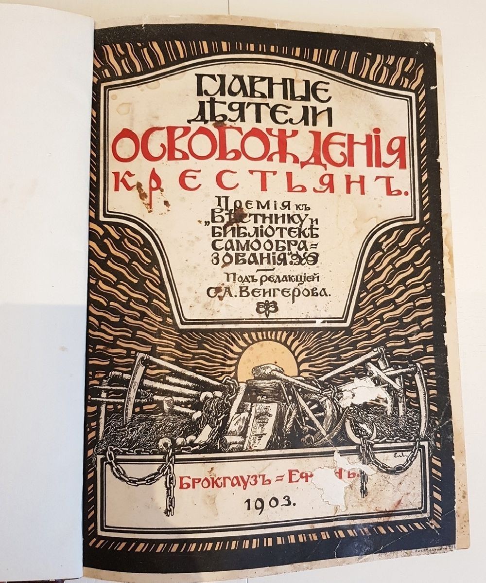 "Галерея русских деятелей. Главные деятели освобождения крестьян". . 1903г. - антикварное издание