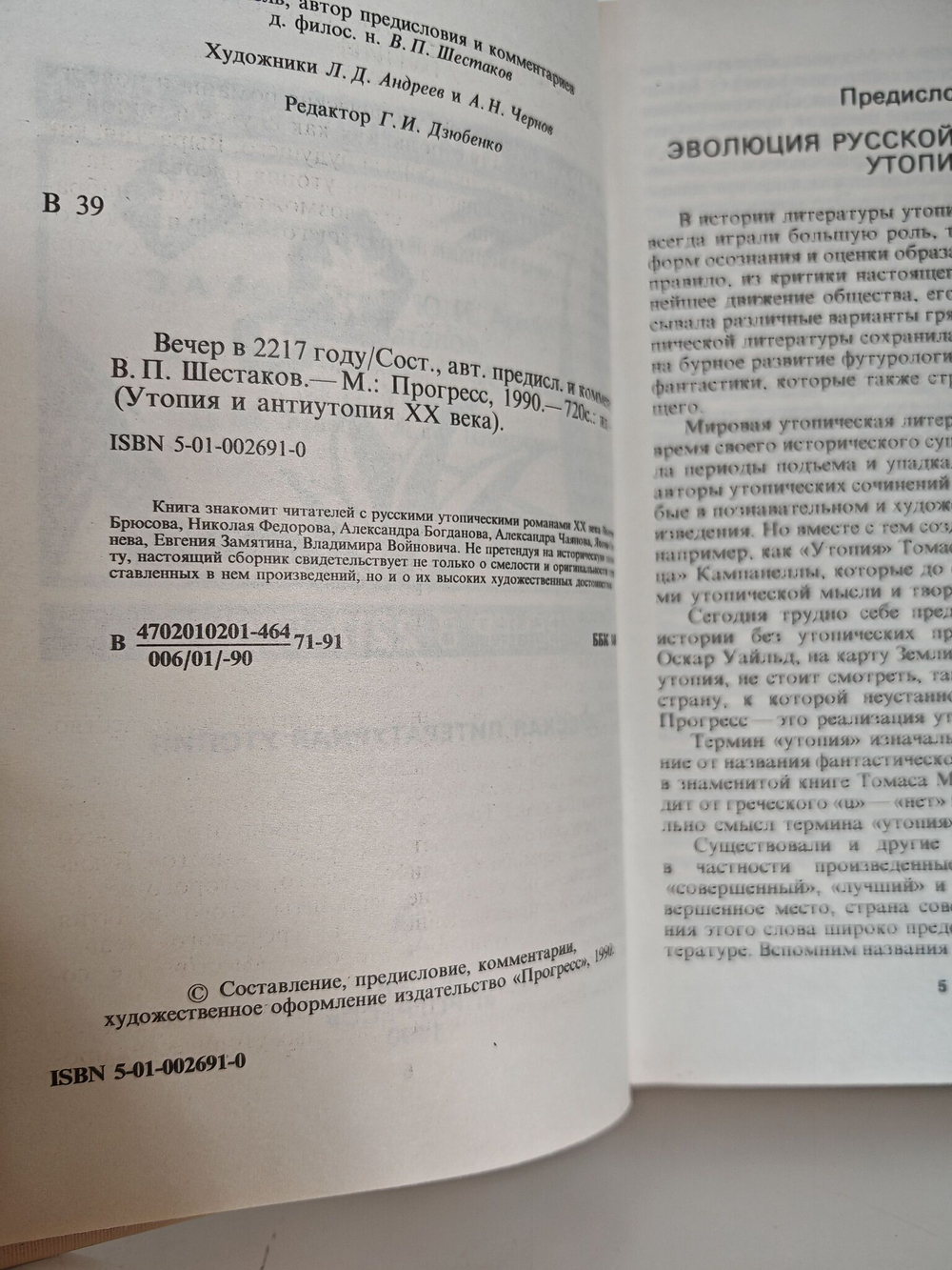 Утопия и антиутопия XX века. Вечер в 2217 году