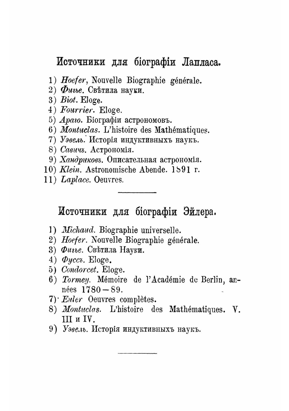 Лаплас и Эйлер, их жизнь и научная деятельность. Жизнь замечательных людей. Биографическая библиотека Ф. Павленкова | Е.Ф. Литвинова