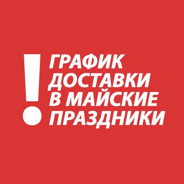 График доставки заказов в майские праздники