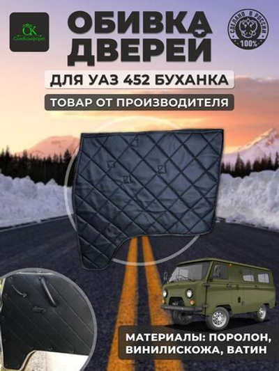 Дверные карты-обивка дверей УАЗ 452/Буханка ромб