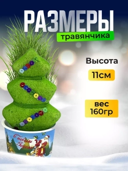 Травянчик Любимка Елка