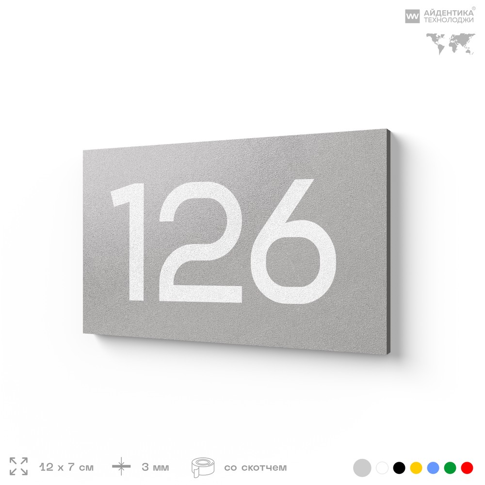Номер на дверь 126, табличка на дверь для офиса, квартиры, кабинета, аудитории, склада, серый 120х70 мм, Айдентика Технолоджи