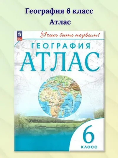 Атлас.(ФГОС-2025) 6 кл. География. (Учись быть первым!)