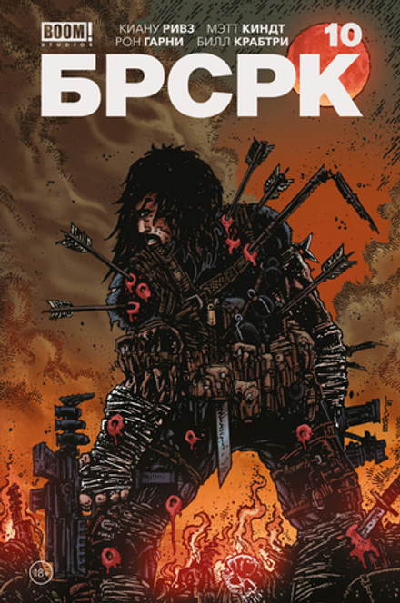 Комикс БРСРК Киану Ривза #10