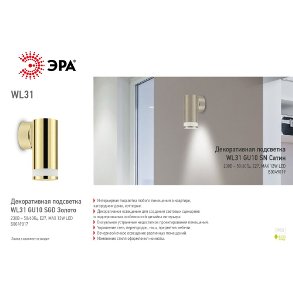 WL31 GU10 SGD Подсветка ЭРА Декоративная подсветка GU10 | Настенная подсветка
