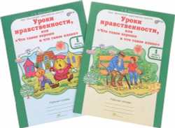 Мищенкова. Уроки нравственности, или "Что такое хорошо и что такое плохо". Р/т 1 кл. В 2-х частях. (ФГОС)