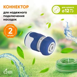 Коннектор GREEN APPLE GWHC20-057 для шланга 1/2 12 мм | GREEN APPLE