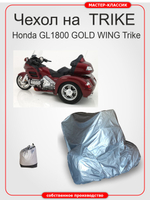 Чехол на мотоцикл Honda GL1800 Goldwing Trike