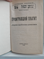 Проигравший платит: сборник зарубежных детектив