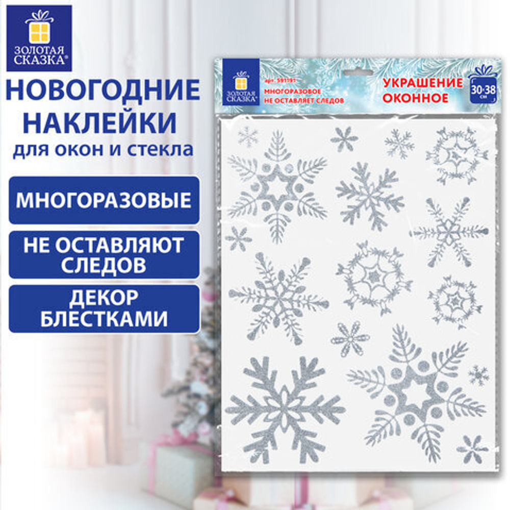 Наклейка для окон НГдвустор. МНОГОРАЗОВАЯ 30*38см Снежинки глиттер,серебро 1шт.