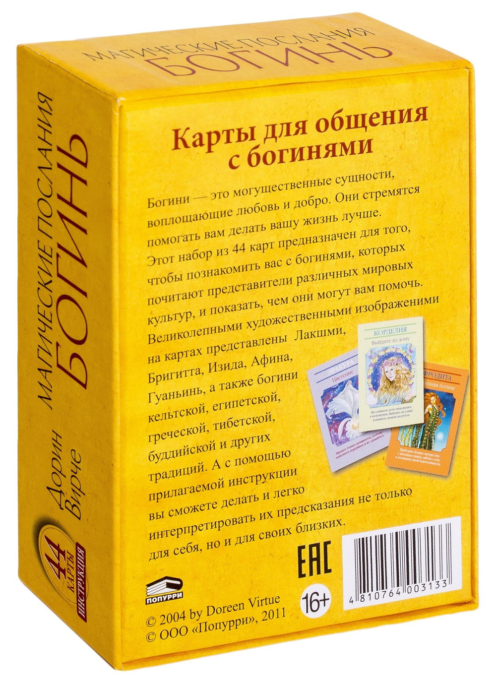 Оракул "Магические послания Богинь"