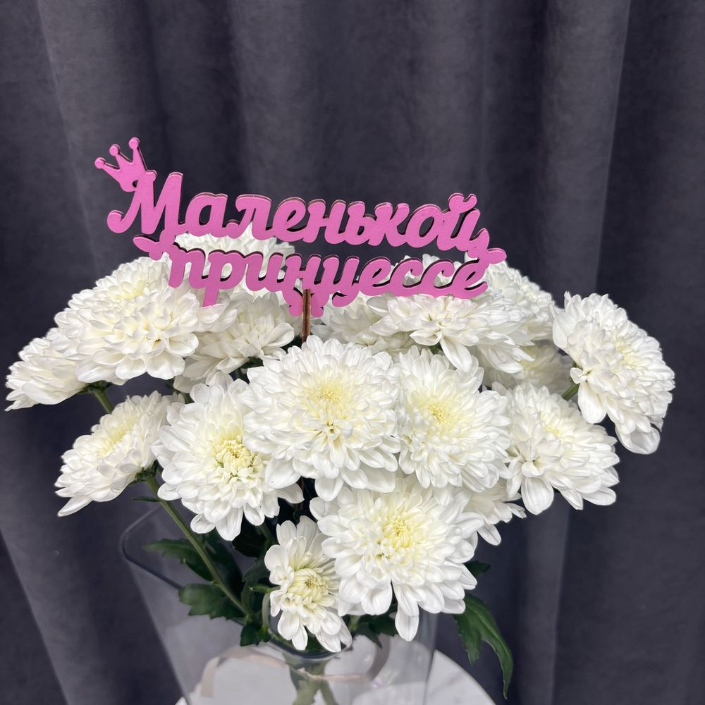 Топпер розовый Маленькой принцессе