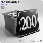Адресная табличка с номером дома 200, на фасад и забор, черная, 25х25 см, Айдентика Технолоджи