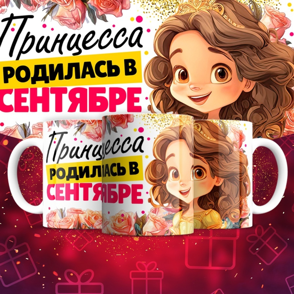Кружка Принцесса родилась в январе  / сентябрь