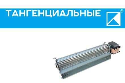 Тангенциальные вентиляторы