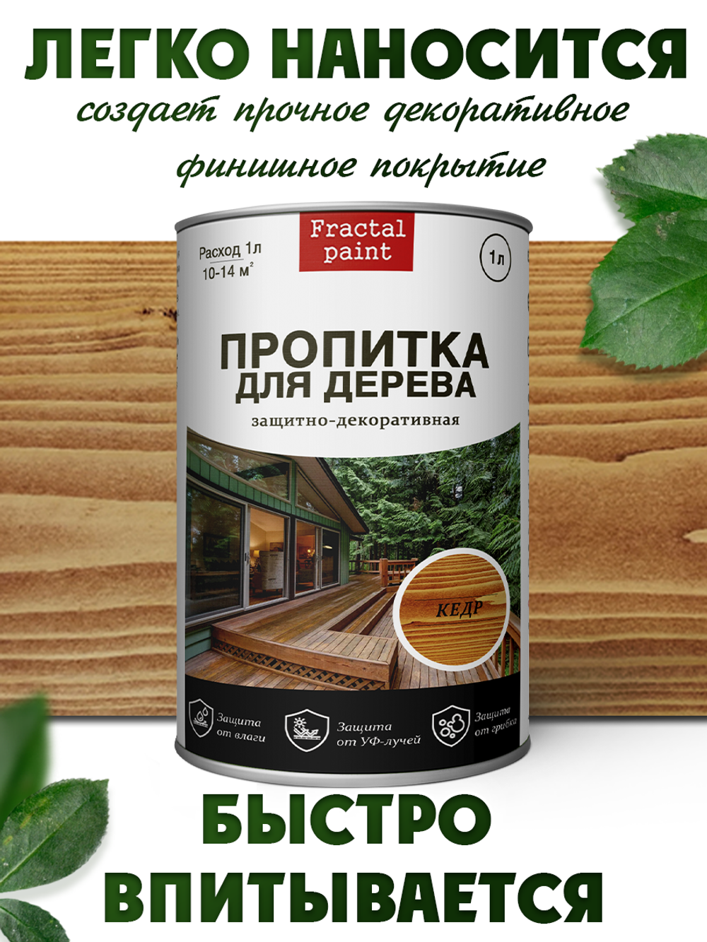 Пропитка для дерева защитно-декоративная «Кедр»