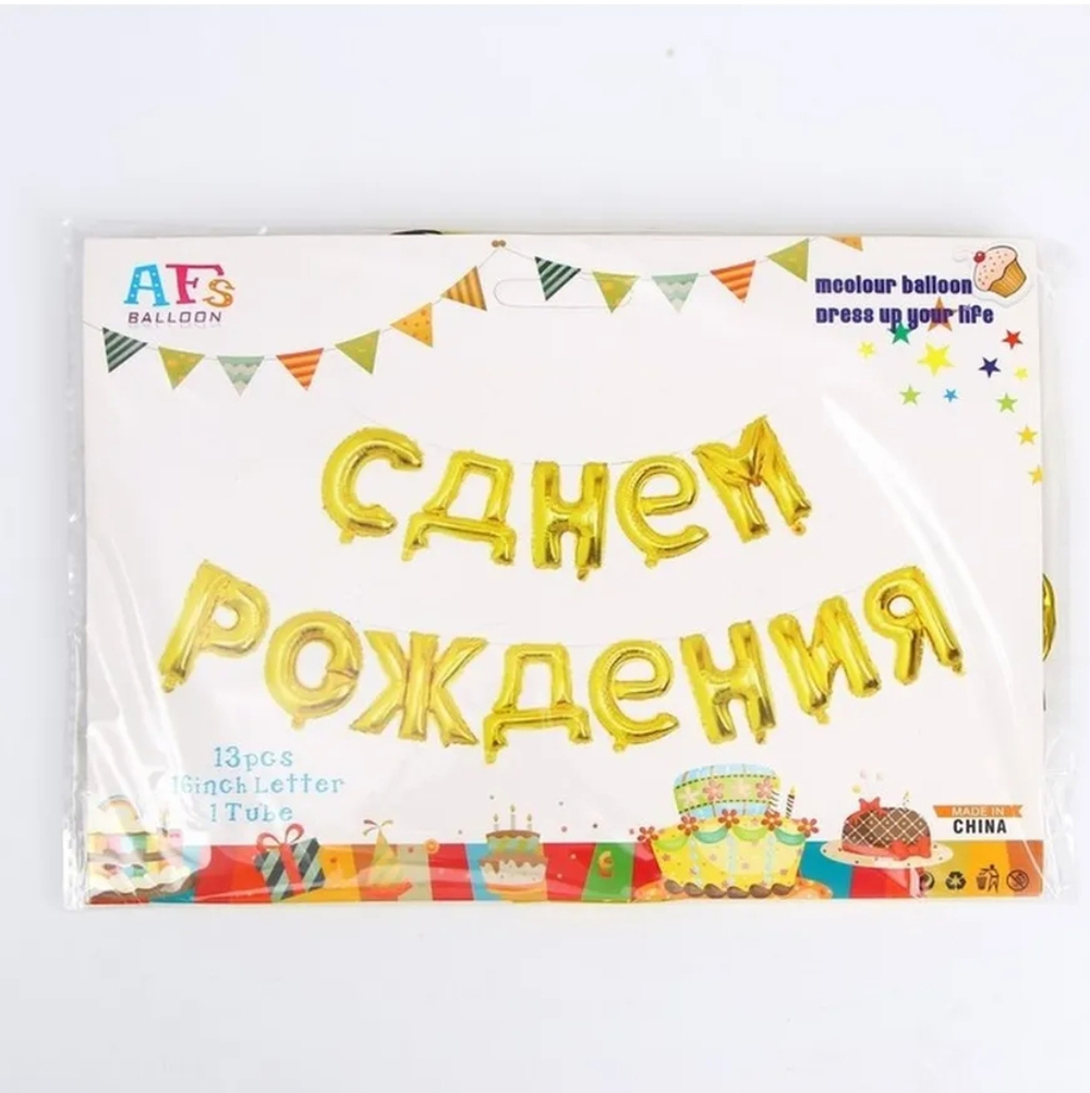 Гирлянда из фольгированных воздушных шаров, в виде надписи С ДНЕМ РОЖДЕНИЯ!