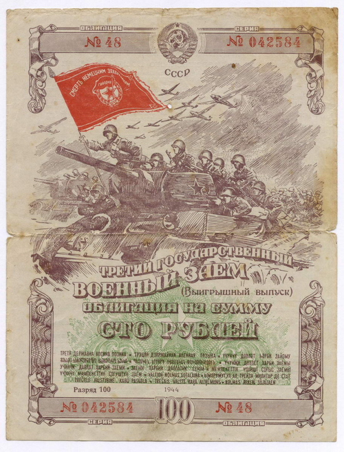 Облигация 100 рублей 1944 год. 3-ий государственный военный заем. Серия № 042584. VG