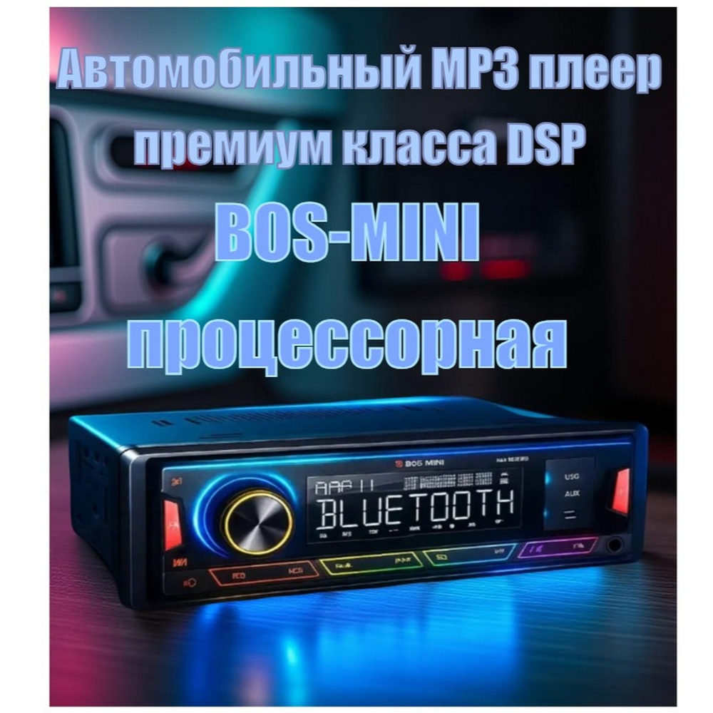 Автомагнитола FM/BT/USB/TFplayer 80W DSP BOS-MINI BOS-N670DSP