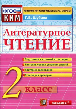 Шубина Г. В. Литературное чтение. 2 класс. Контрольные измерительные материалы. ФГОС. Контрольные измерительные материалы. Начальная школа