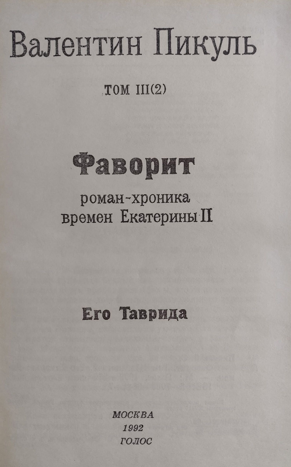 Валентин Пикуль. Избранные произведения в 12 томах. Том 3. Фаворит. Книга 2 Пикуль Валентин Саввич
