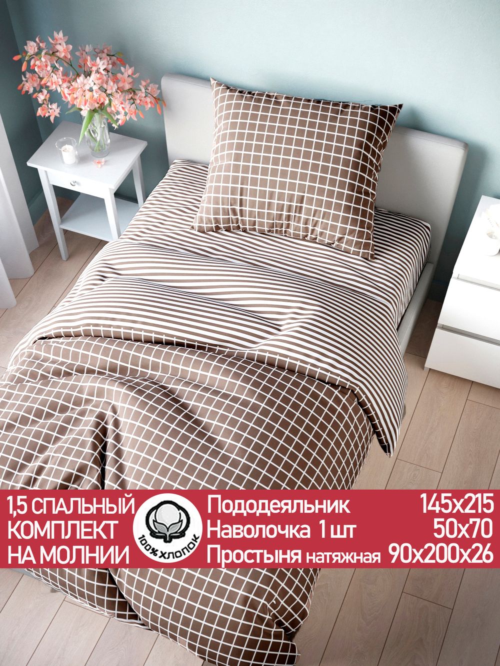 Постельное белье поплин Сказка "Анна/Анна (компаньон)" 1,5-сп Наволочка 50х70 см 1 шт Простынь на резинке 90x200 см Пододеяльник 145x215 см