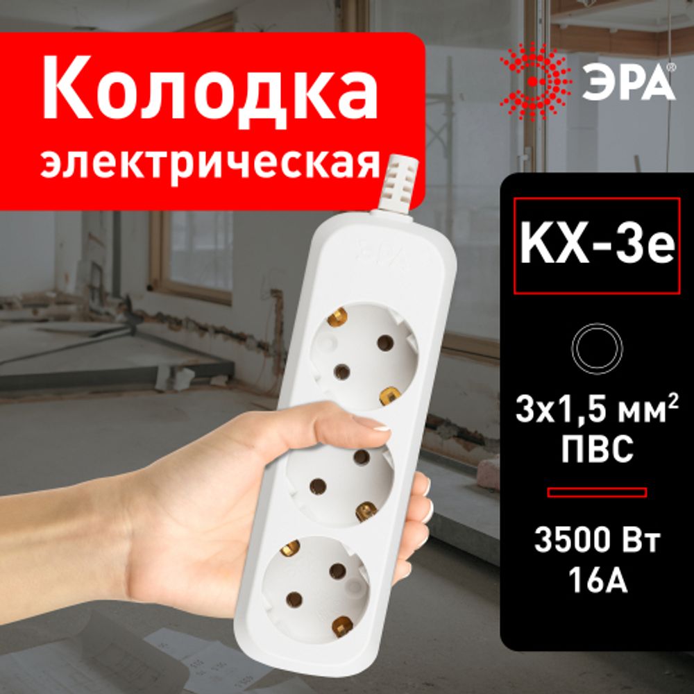 Колодка ЭРА KX-3e 3 розетки с зазeмлением белая | Колодки