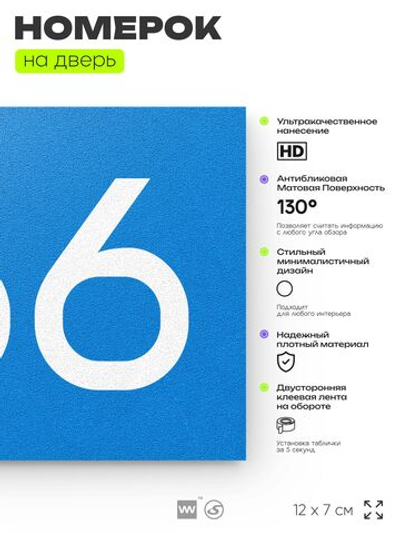 Номер на дверь 766, табличка на дверь для офиса, квартиры, кабинета, аудитории, склада, голубая 120х70 мм, Айдентика Технолоджи