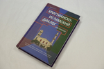 Христианско-исламский диалог. Хрестоматия