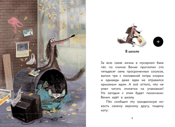 Пес Веник идет в школу