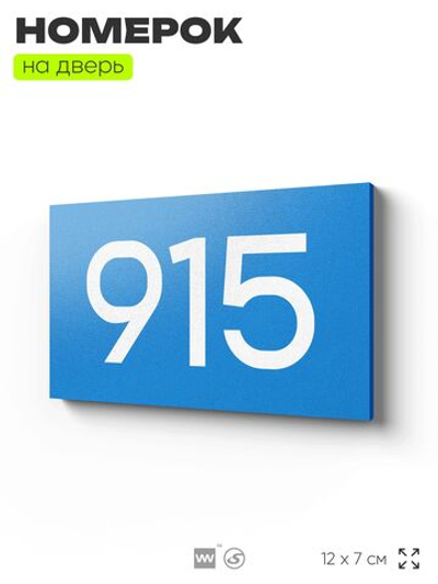 Номер на дверь 915, табличка на дверь для офиса, квартиры, кабинета, аудитории, склада, голубая 120х70 мм, Айдентика Технолоджи