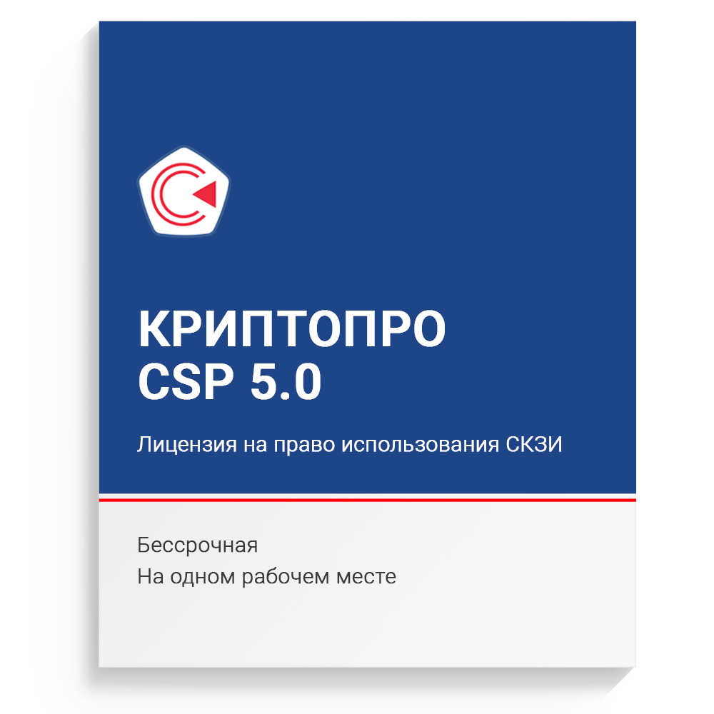 Лицензия «КриптоПро CSP» версии 5.0