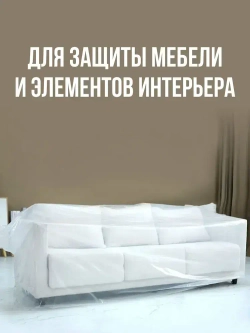 Пленка укрывная для ремонта 4х5м