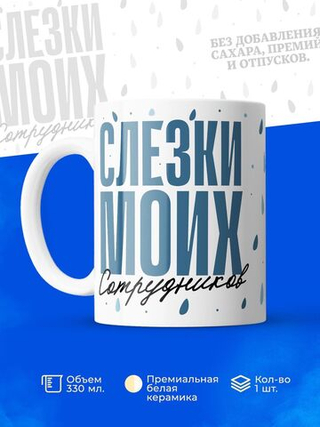 Кружка, слезы сотрудников, 330мл. 1шт.