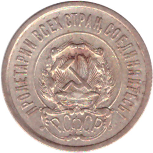 20 копеек 1923 года VF+ №5
