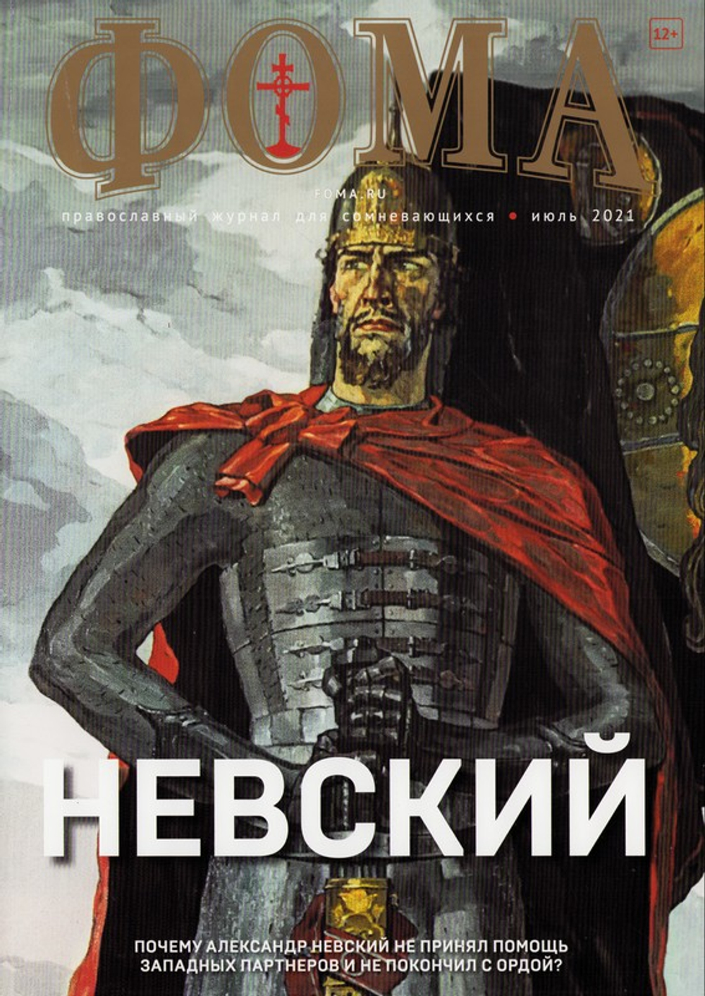 Журнал "Фома" №7 июль 2021 г.