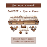 Деревянный конструктор и настольная игра GAMESET - Ура и Сенет (EWA)