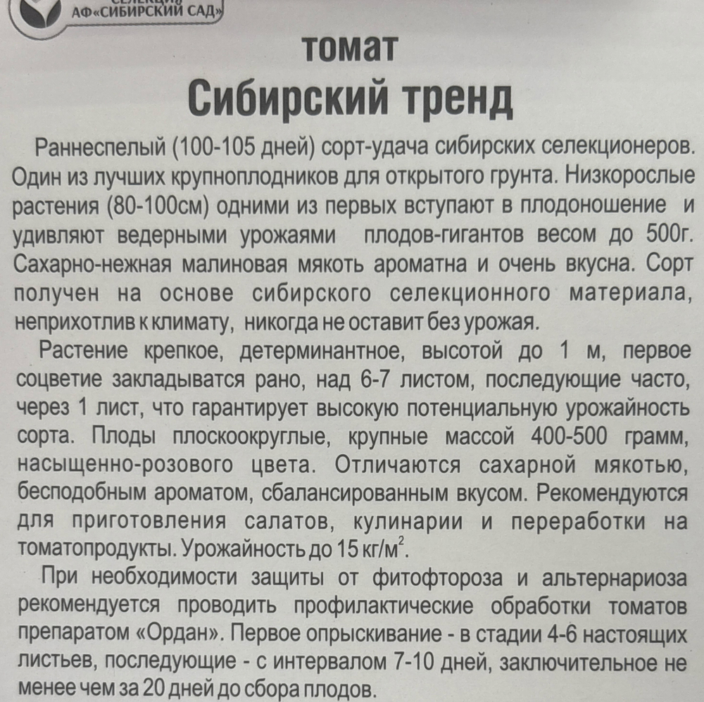 Томат Сибирский тренд 20 шт СМТ112