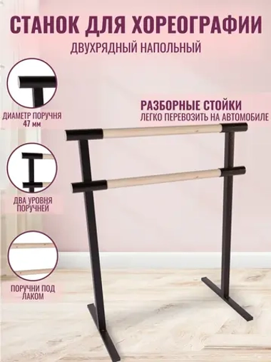 Балетный станок, переносной, 2 ряда, Без покрытия-антик, 1 м