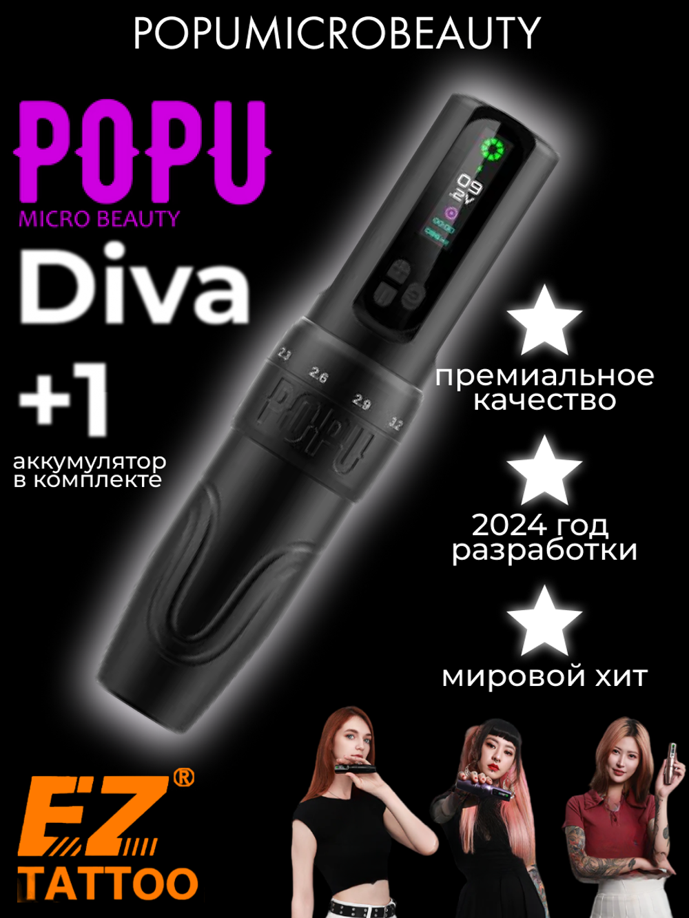 Тату машинка POPU Diva с запасным аккумулятором