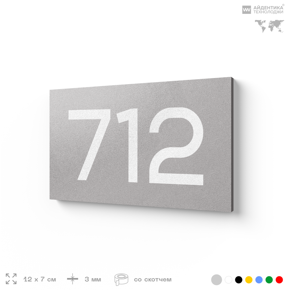 Номер на дверь 712, табличка на дверь для офиса, квартиры, кабинета, аудитории, склада, серая 120х70 мм, Айдентика Технолоджи