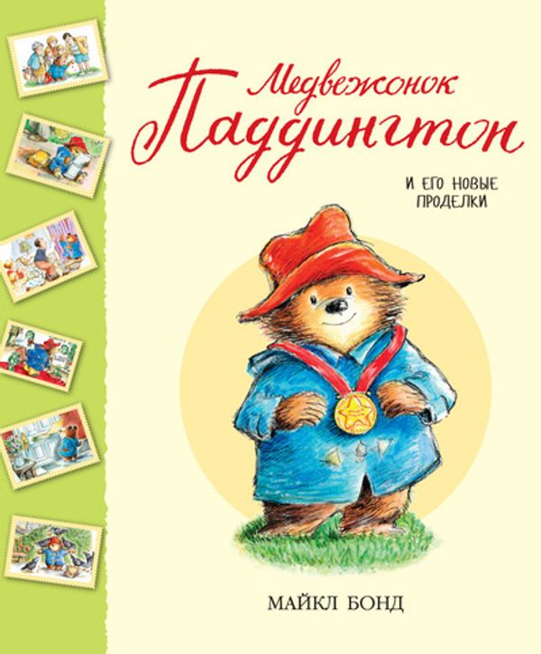 Медвежонок Паддингтон и его новые проделки (сборник рассказов)