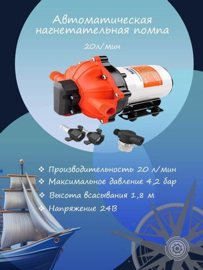 Автоматическая нагнетательная диафрагменная водяная помпа-насос SeaFlo (5-камерная) TTI, 20 л/мин, 4,2 бара, 24 В