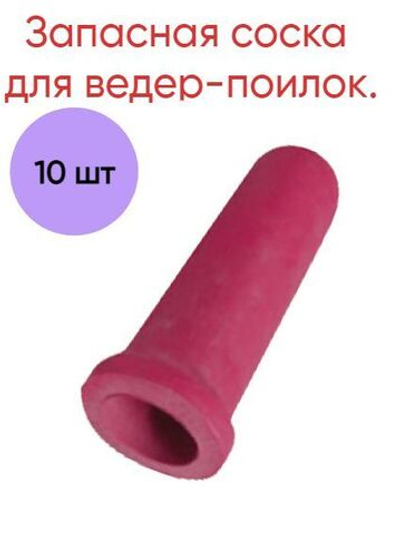 Запасная соска к ведру для телят, красная