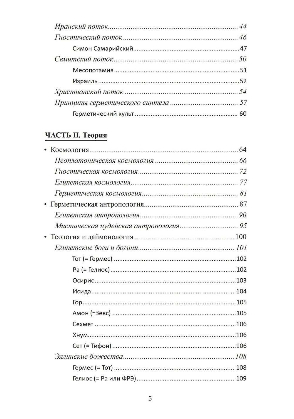 Герметическая магия. Постмодернистский магический папирус Абариса